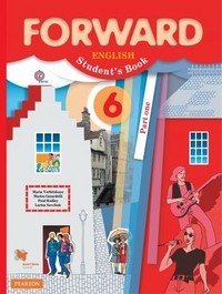 Английский язык. Forward. 6 класс. Учебник. Часть 1. ФГОС