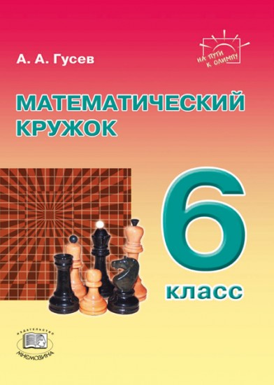 Математический кружок. 6 класс. Пособие для учителей и учащихся