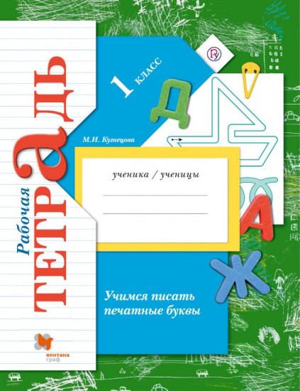 Учимся писать печатные буквы. 1 класс. Рабочая тетрадь. ФГОС