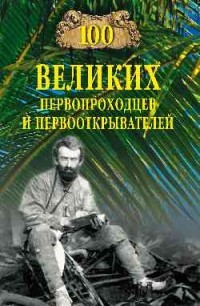 100 великих первопроходцев и первооткрывателей