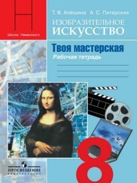 Изобразительное искусство в театре, кино, на телевидении. 8 класс. Рабочая тетрадь