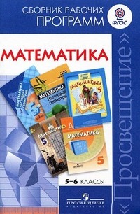 Математика. 5-6 класс. Сборник рабочих программ. ФГОС