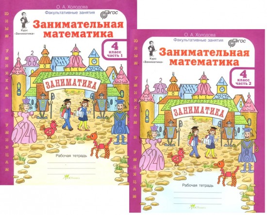 Занимательная математика. 4 класс. Рабочая тетрадь в 2-х частях.