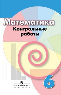 Математика. 6 класс. Контрольные работы