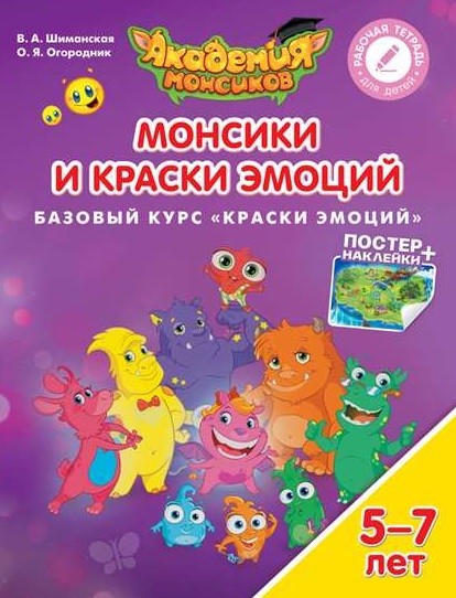 Монсики и Краски Эмоций. Базовый курс «Краски эмоций». Пособие для детей 5-7 лет