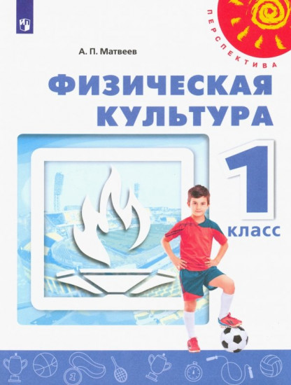 Физическая культура. Учебник. 1 класс. ФГОС