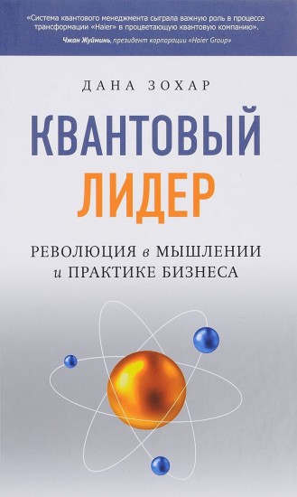 Квантовый лидер. Революция в мышлении и практике бизнеса