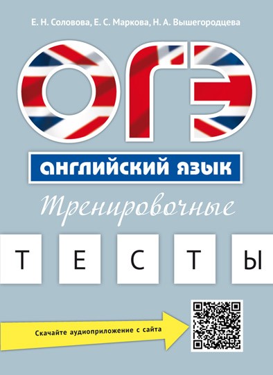 ОГЭ. Английский язык. Тренировочные тесты. QR-код для аудио