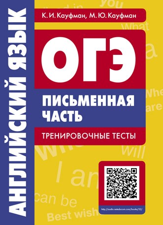 ОГЭ. Английский язык. Письменная часть. Тренировочные тесты. QR-код для аудио