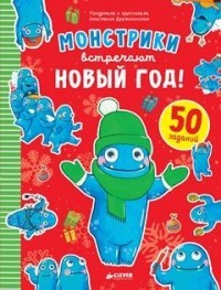 Монстрики встречают Новый год