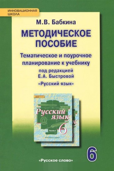 Методическое пособие. Тематическое и поурочное планирование к учебнику "Русский язык. 6 класс". ФГОС