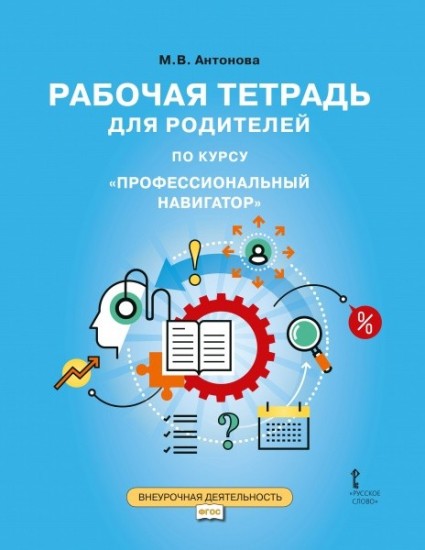 Рабочая тетрадь для родителей по курсу «Профессиональный навигатор»