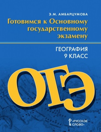 География. 9 класс. Готовимся к ОГЭ. Тренировочные тематические задания