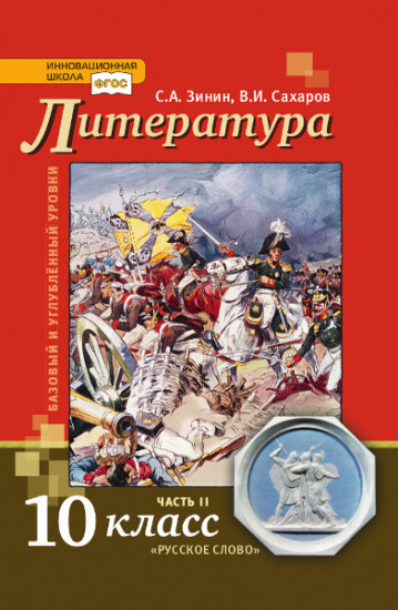 Литература. 10 класс. Учебник. Базовый и углубленный уровни. В 2-х частях. Часть 2. ФГОС