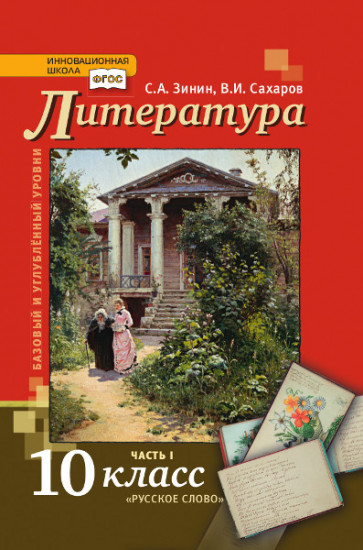 Литература. 10 класс. Учебник. Базовый и углубленный уровни. В 2-х частях. Часть 1. ФГОС