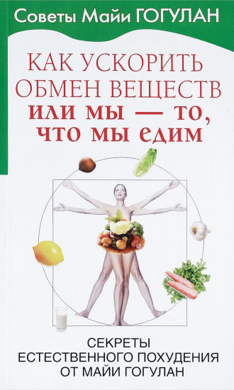 Как ускорить обмен веществ, или Мы — то, что мы едим. Секреты естественного похудения от Майи Гогулан