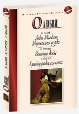 О любви. Леди Макбет Мценского уезда. Вешние воды. Крейцерова соната