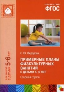 ФГОС Примерные планы физкультурных занятий с детьми 5-6 лет