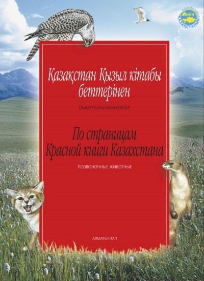 Қазақстан Қызыл кітабы беттерінен. Омыртқалы жануарлар. По страницам Красной книги. Позвоночные животные