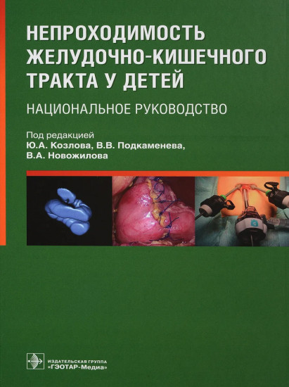 Непроходимость желудочно-кишечного тракта у детей. Национальное руководство