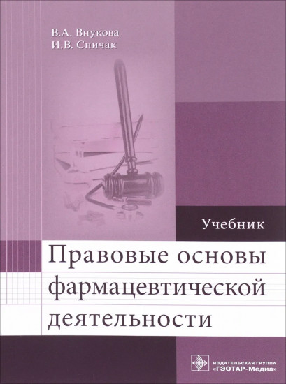 Правовые основы фармацевтической деятельности