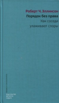 Порядок без права. Как соседи улаживают споры