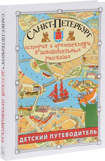 Санкт-Петербург. Детский путеводитель