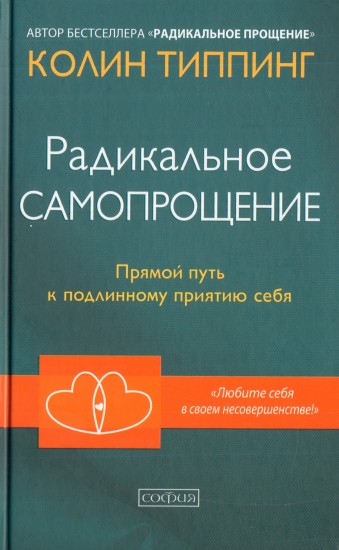 Радикальное самопрощение. Прямой путь к подлинному приятию себя