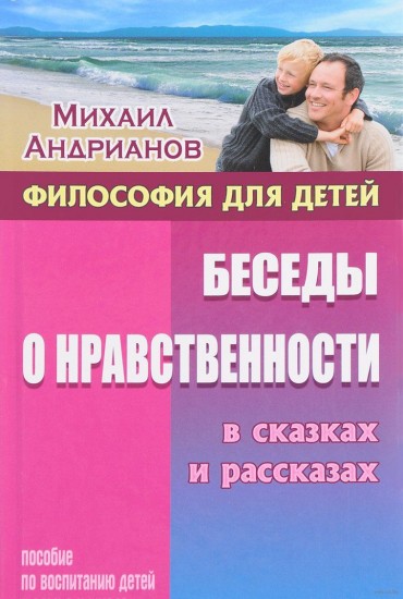 Беседы о нравственности в сказках и рассказах