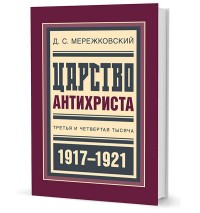 Царство Антихриста. Третья и четвертая тысяча 1917-1921