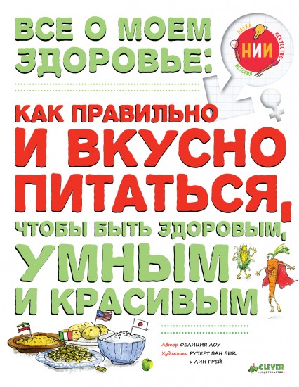 Все о моем здоровье. Как правильно и вкусно питаться, чтобы быть здоровым, умным и красивым