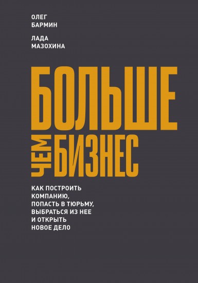 Больше чем бизнес