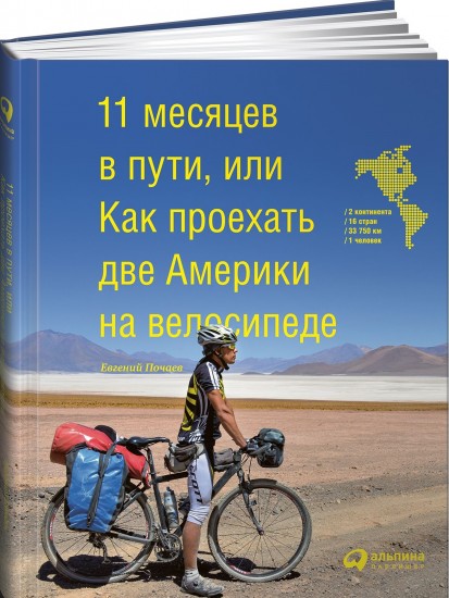 11 месяцев в пути, или Как проехать две Америки на велосипеде