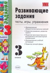 УМК Развивающие задания. 3 класс. Тесты, игры, упражнения