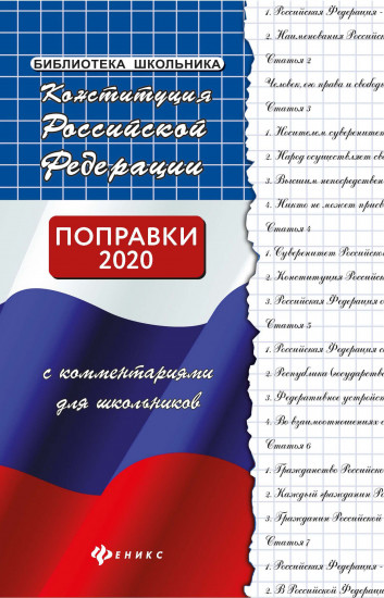 Конституция Российской Федерации с комментариями для школьников