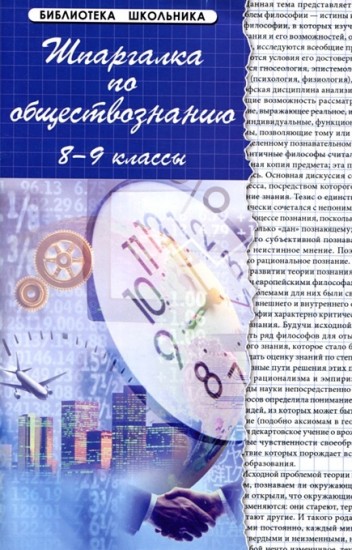 Шпаргалка по обществознанию для 8-9 классов