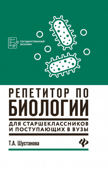 Репетитор по биологии для старшеклассников и поступающих в вузы