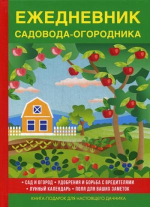 Ежедневник садовода-огородника