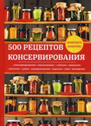 500 рецептов консервирования