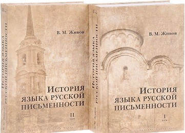 История языка русской письменности