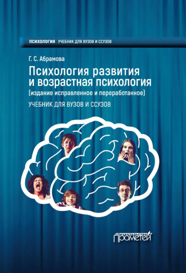 Психология развития и возрастная психология. Учебник для вузов и ссузов.