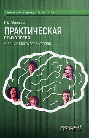 Практическая психология. Учебник для вузов и ссузов