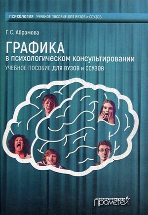 Графика в психологическом консультировании. Учебное пособие для вузов и ссузов