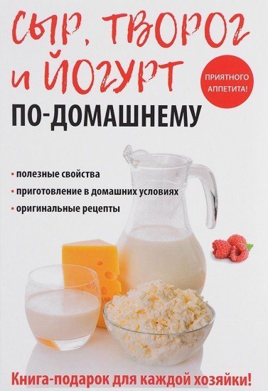Сыр, творог и йогурт по-домашнему