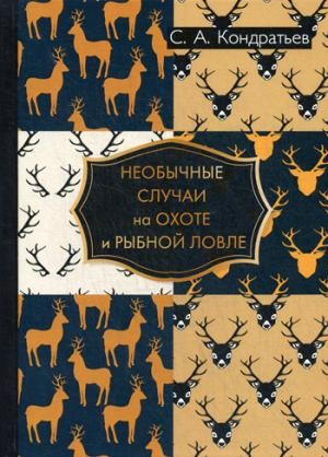 Необычные случаи на охоте и рыбной ловле