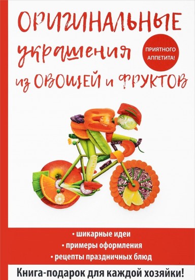 Оригинальные украшения из овощей и фруктов