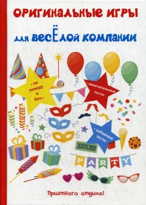 Оригинальные игры для весёлой компании