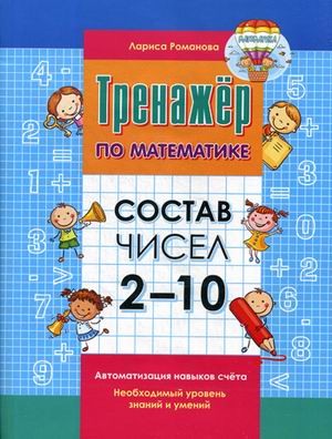 Состав чисел 2-10. Автоматизация навыков счета