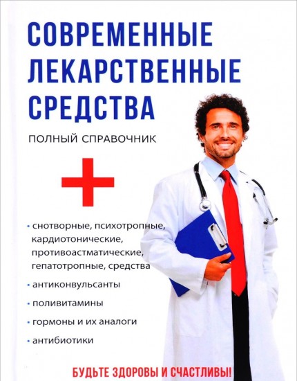 Современные лекарственные средства