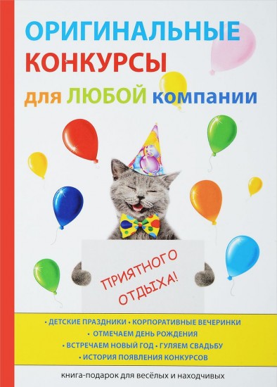 Оригинальные конкурсы для любой компании